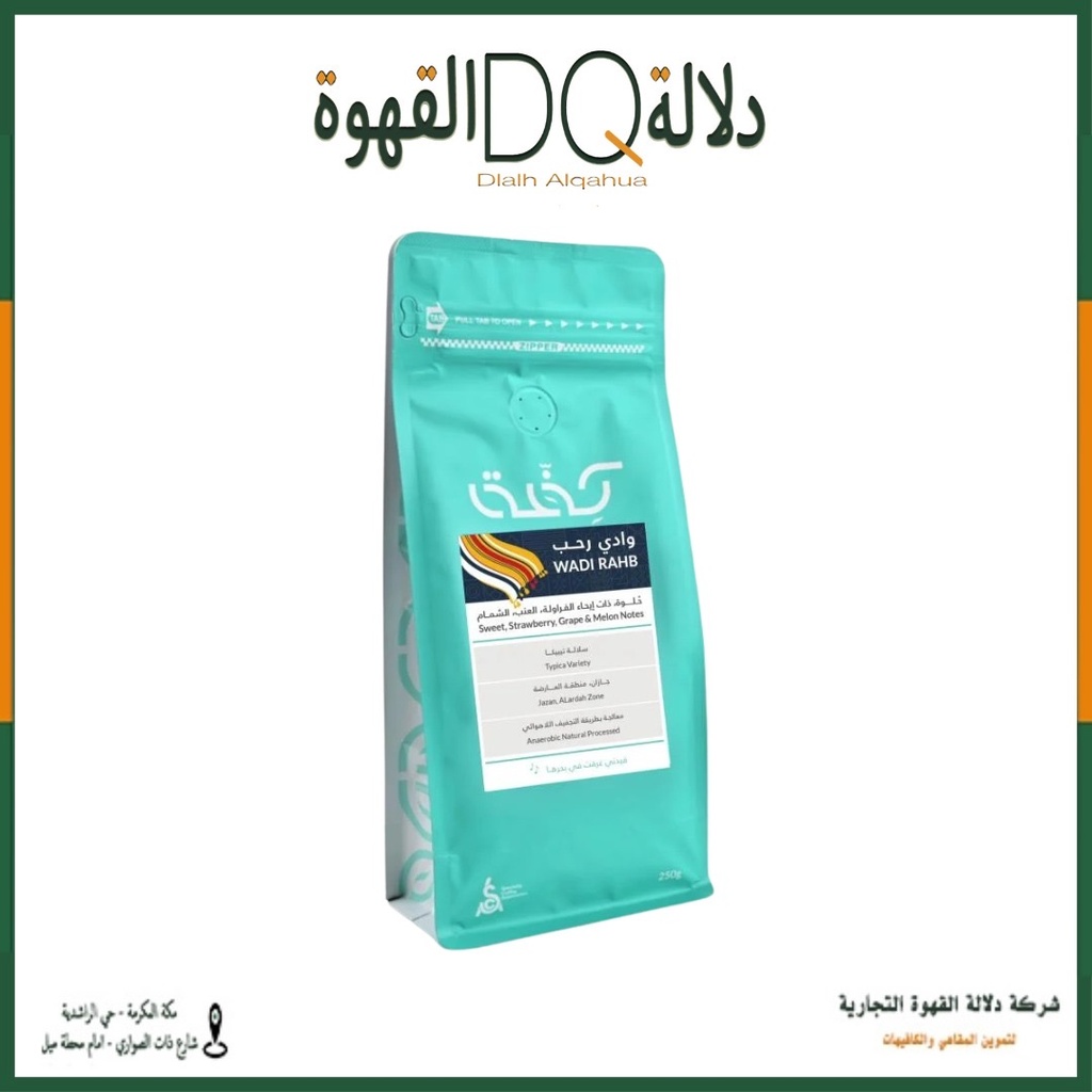 قهوة جيزان وادي رحب 250 جرام محمصة كفة