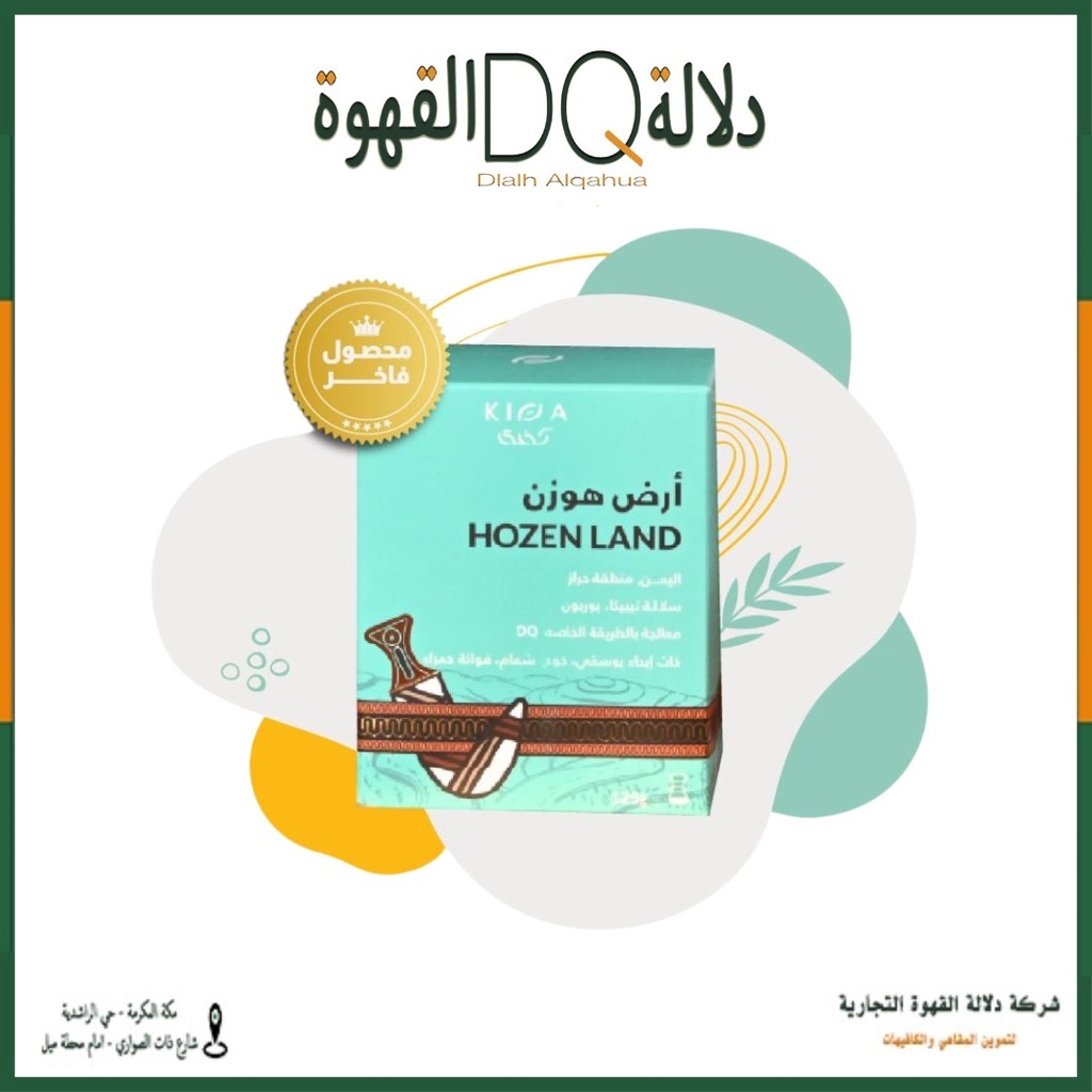 قهوة اليمن ارض هوزن 125 جرام محمصة كفة