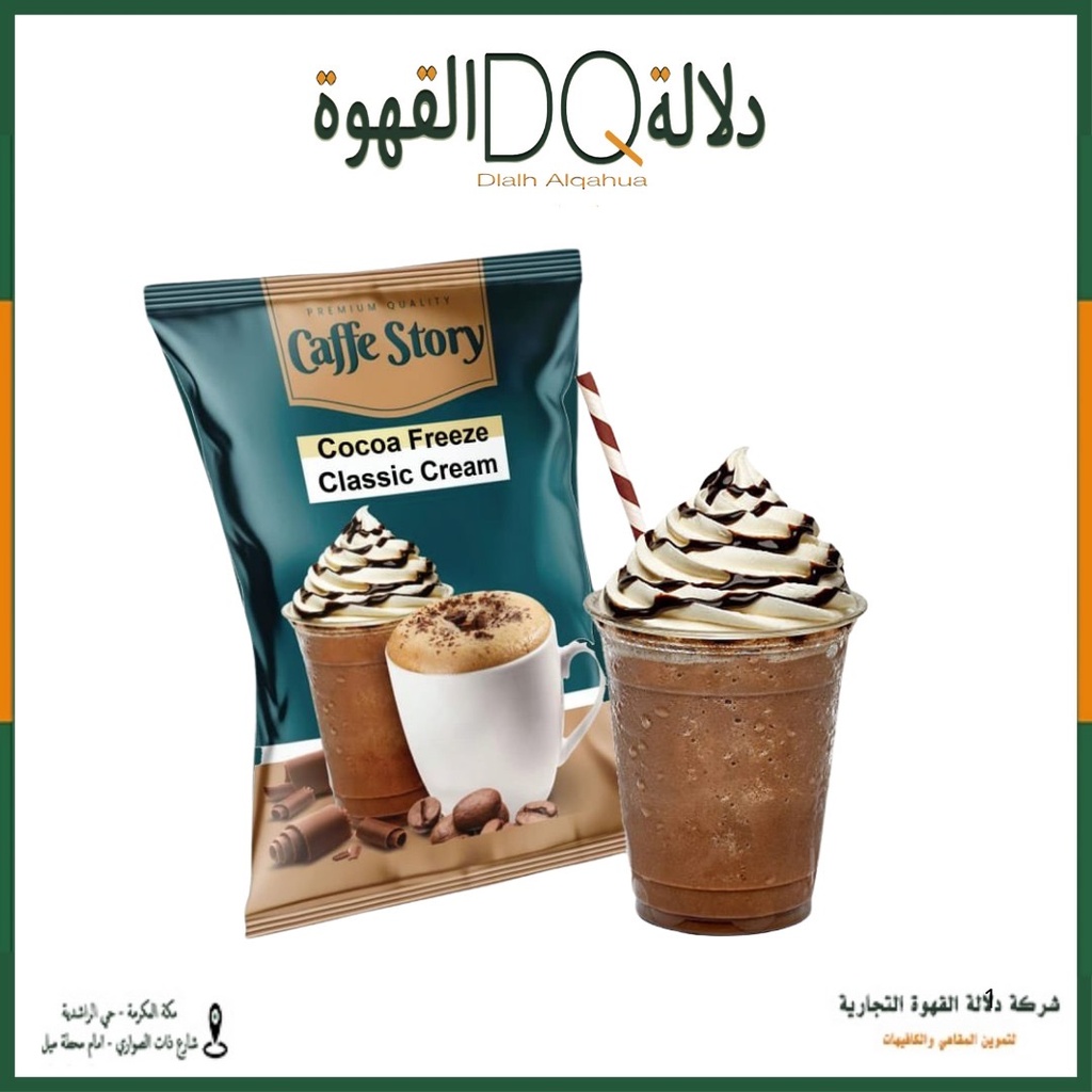 فرابية شوكولاتة فريز 1.58 كيلو كوفي ستوري ( هوت شوكلت ) 