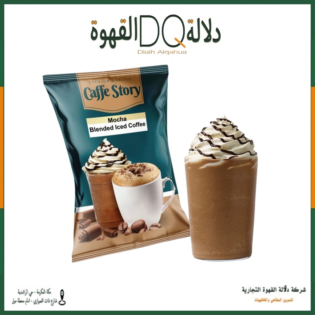 بودرة موكا 1.58 كيلو كوفي ستوري
