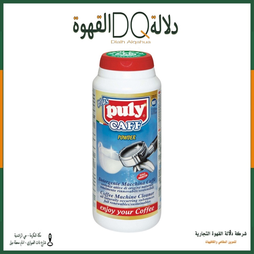 بودرة تنظيف مكائن القهوة 900 جرام بولي كاف