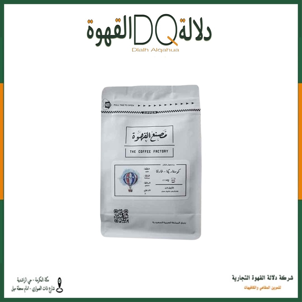قهوة كوستاريكا فارقا 250 جرام محمصة مصنع القهوة