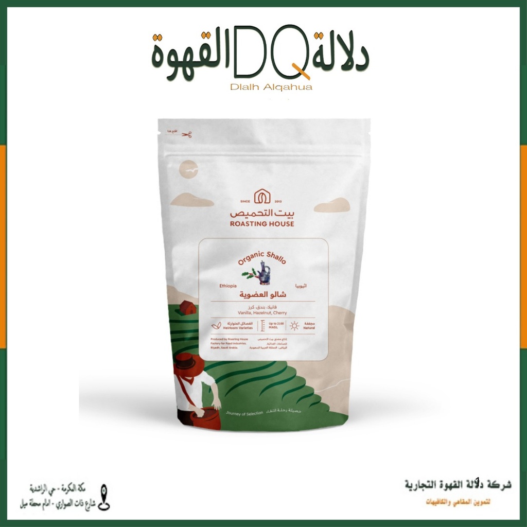 قهوة شالو العضوية اثيوبيا 227 جرام محمصة بيت التحميص