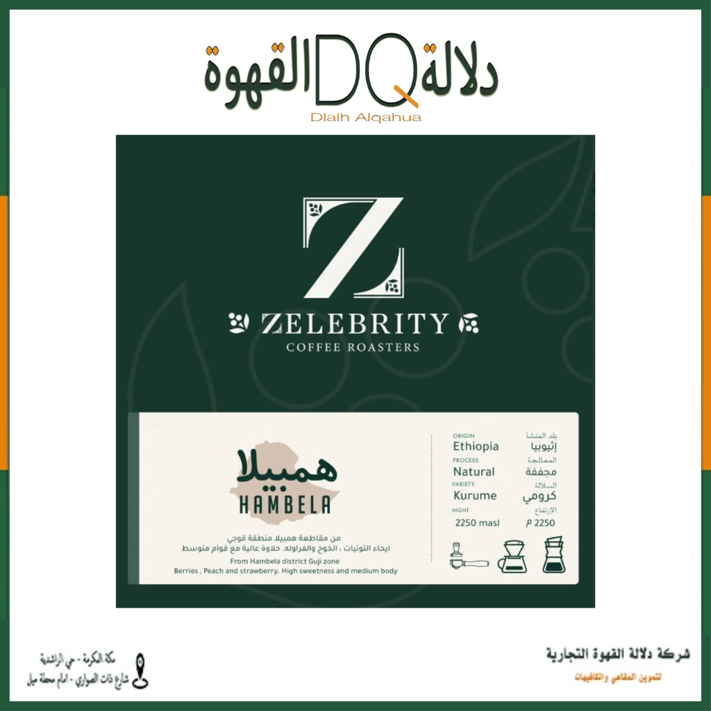 قهوة هامبيلا اثيوبيا 1 كيلو محمصة زليبرتي