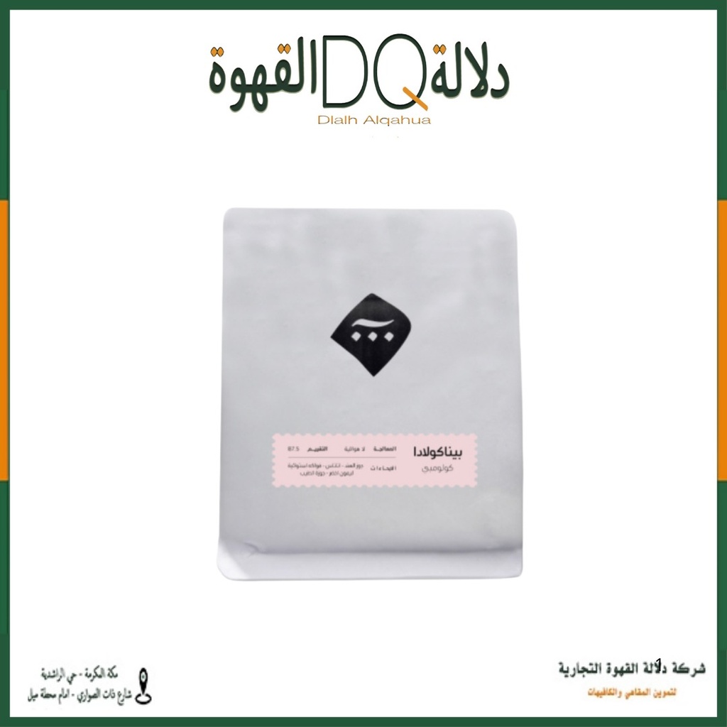 قهوة كولومبيا بينا كولادا 120 جرام محمصة آش