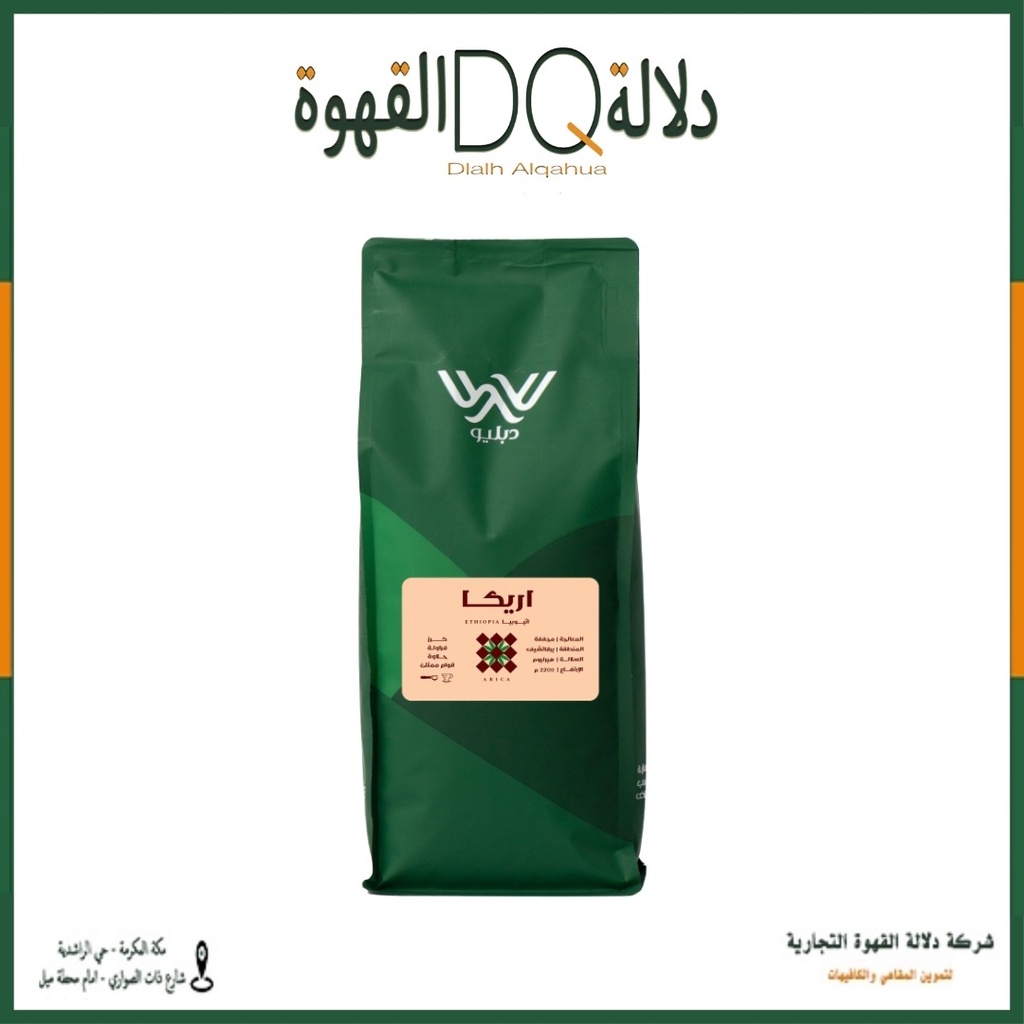 قهوة اريكا اثيوبيا 1كيلو محمصة دبليو