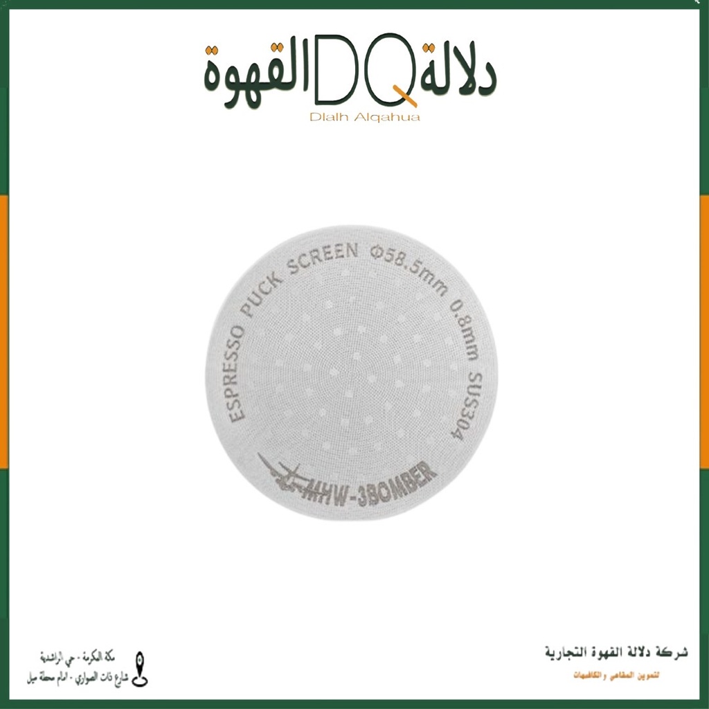 فلتر اسبريسو 58 MHW-3BOMBER (FG5590) قابل لاعادة الاستخدام