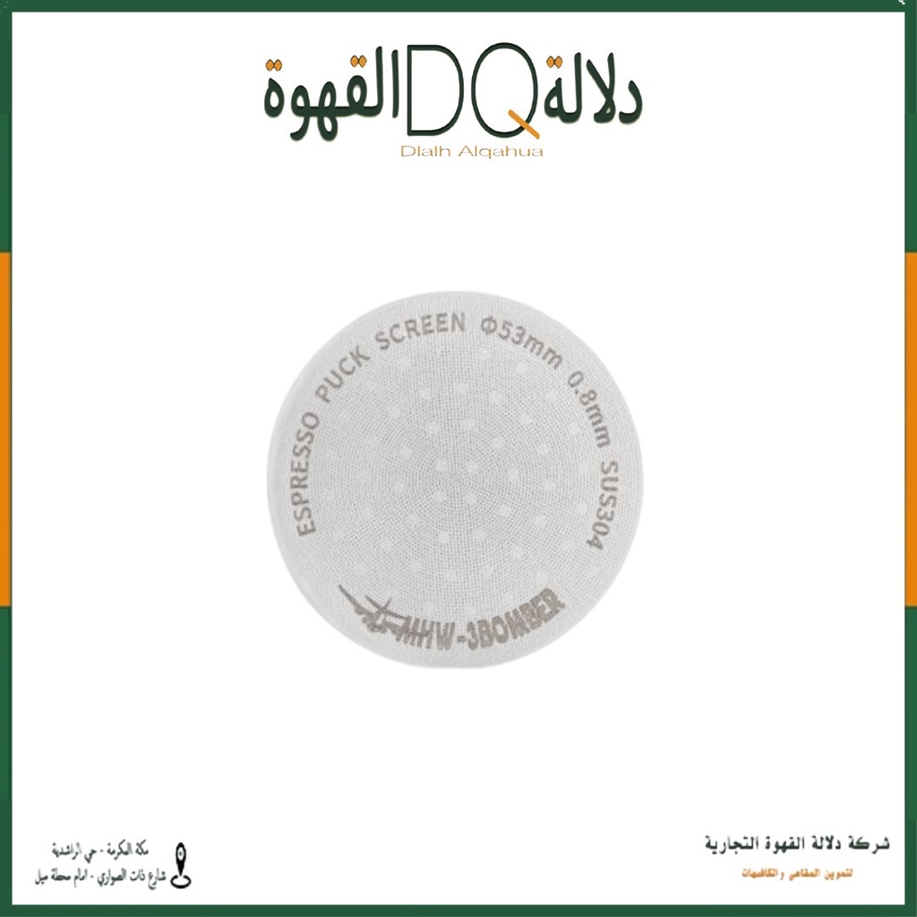 فلتر اسبريسو 53 MHW-3BOMBER (FG5591M) قابل لاعادة الاستخدام