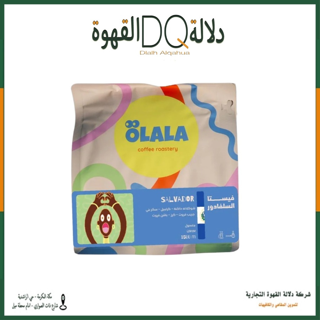قهوة السلفادور فيستا 250 جرام محمصة OLALA