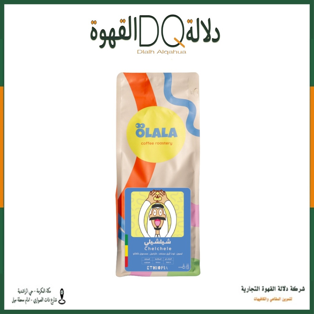 قهوة شيلشلي اثيوبيا 1 كيلو محمصة OLALA