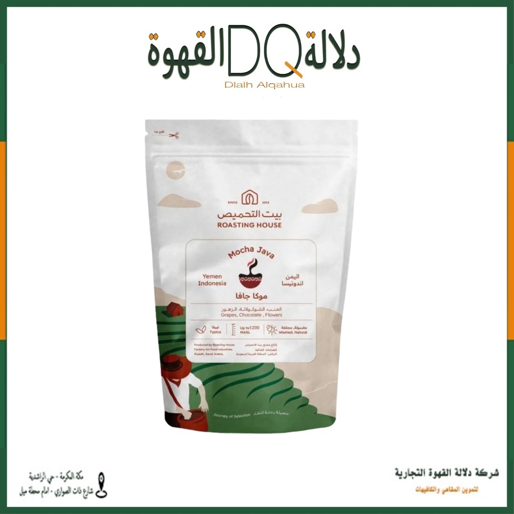 قهوة اندونيسيا اليمن موكا جافا 227 جرام محمصة بيت التحميص