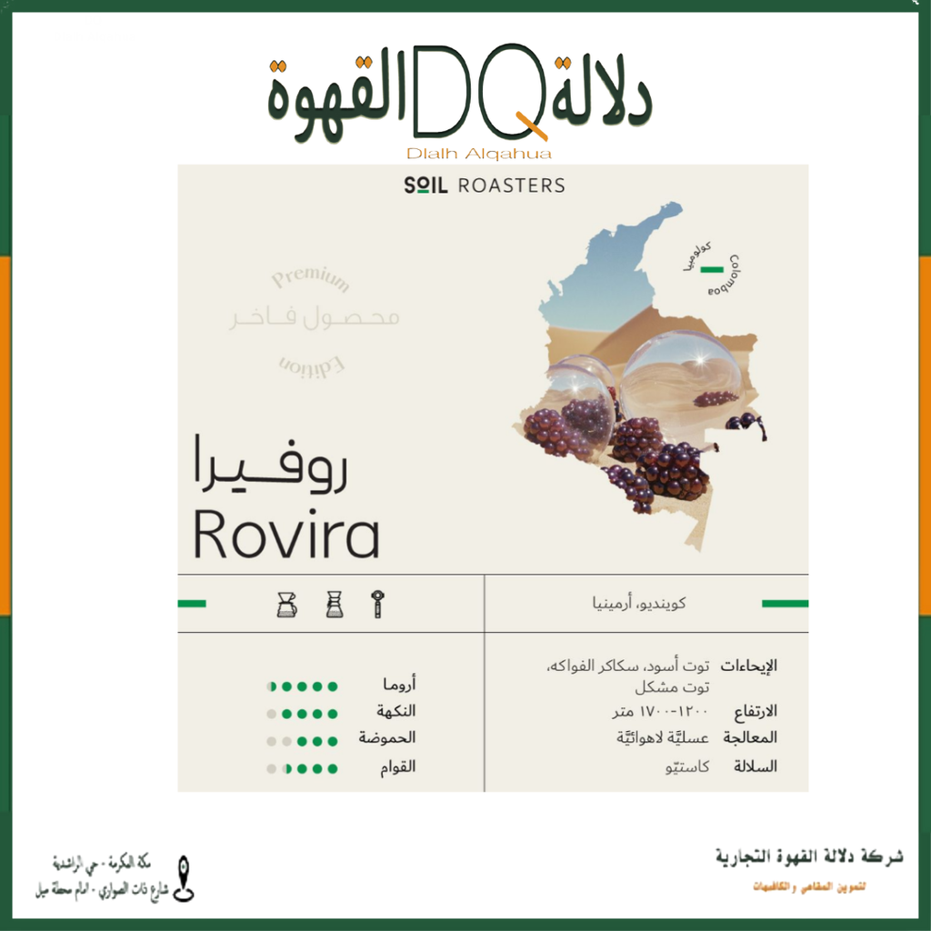 قهوة روفيرا كولومبيا 250 جرام محمصة سويل