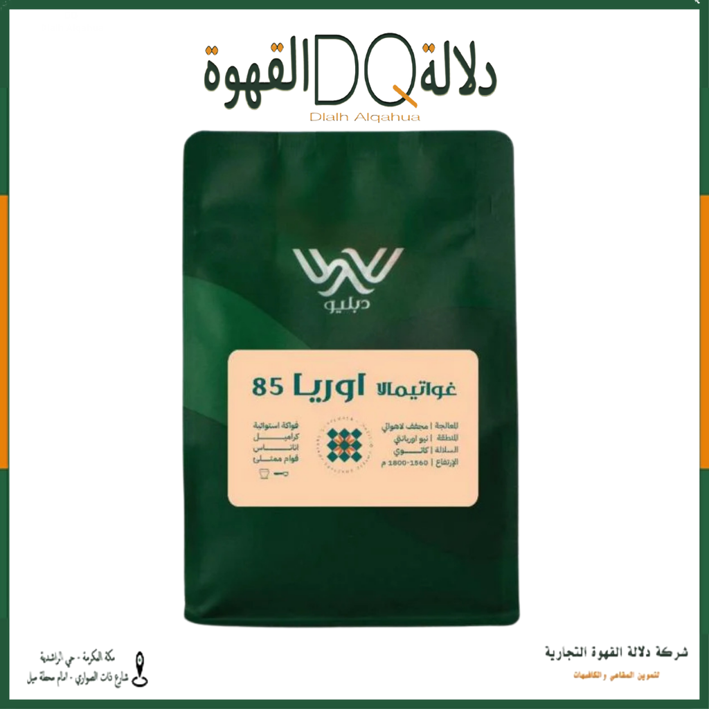 قهوة غواتيمالا اوريا 85  250 جرام محمصة دبليو