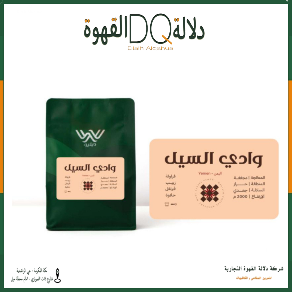 قهوة اليمن وادي السيل 250 جرام محمصة دبليو