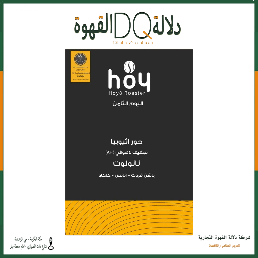 قهوة حور اثيوبيا 250 جرام محمصة اليوم الثامن ( محصول فاخر )