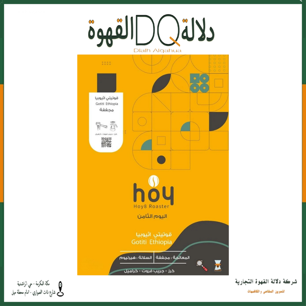 قهوة قوتيتي اثيوبيا 1 كيلو محمصة اليوم الثامن