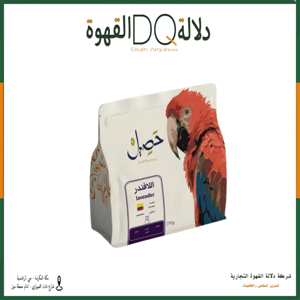 قهوة كولومبيا اللافندر 250جرام محمصة حصيل
