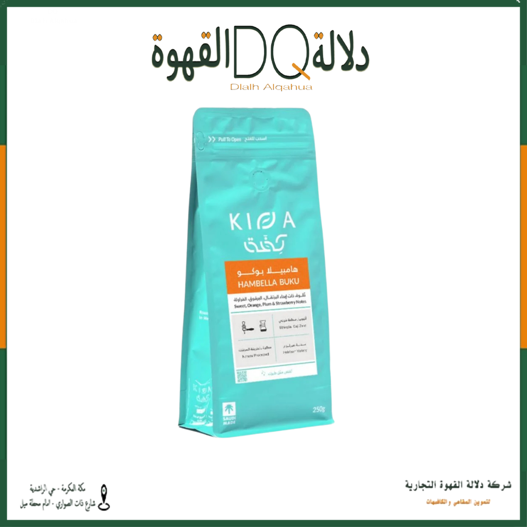 قهوة هامبيلا بوكو اثيوبيا 250 جرام محمصة كفة