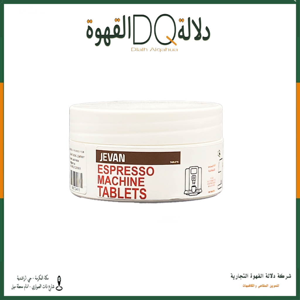 اقراص تنظيف مكائن القهوة 200 جرام جفان