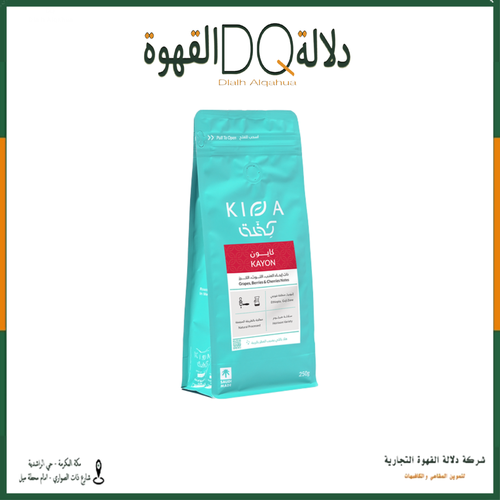 قهوة كايون 250 جرام محمصة كفة