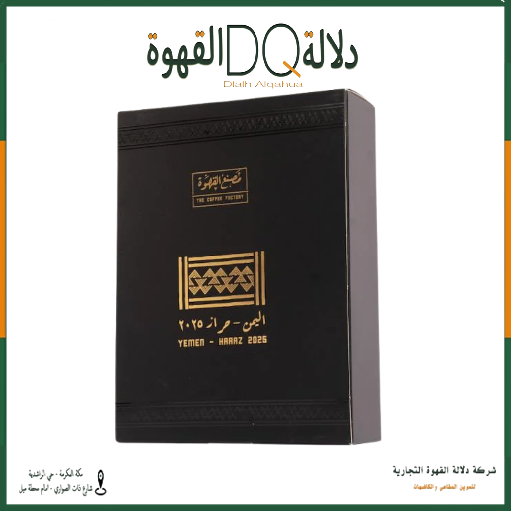 قهوة اليمن حراز 250 جرام مجففة محمصة مصنع القهوة