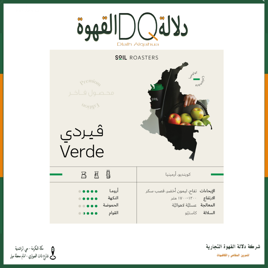 قهوة كولومبيا فيردي 250 جرام محمصة سويل ( محصول فاخر )