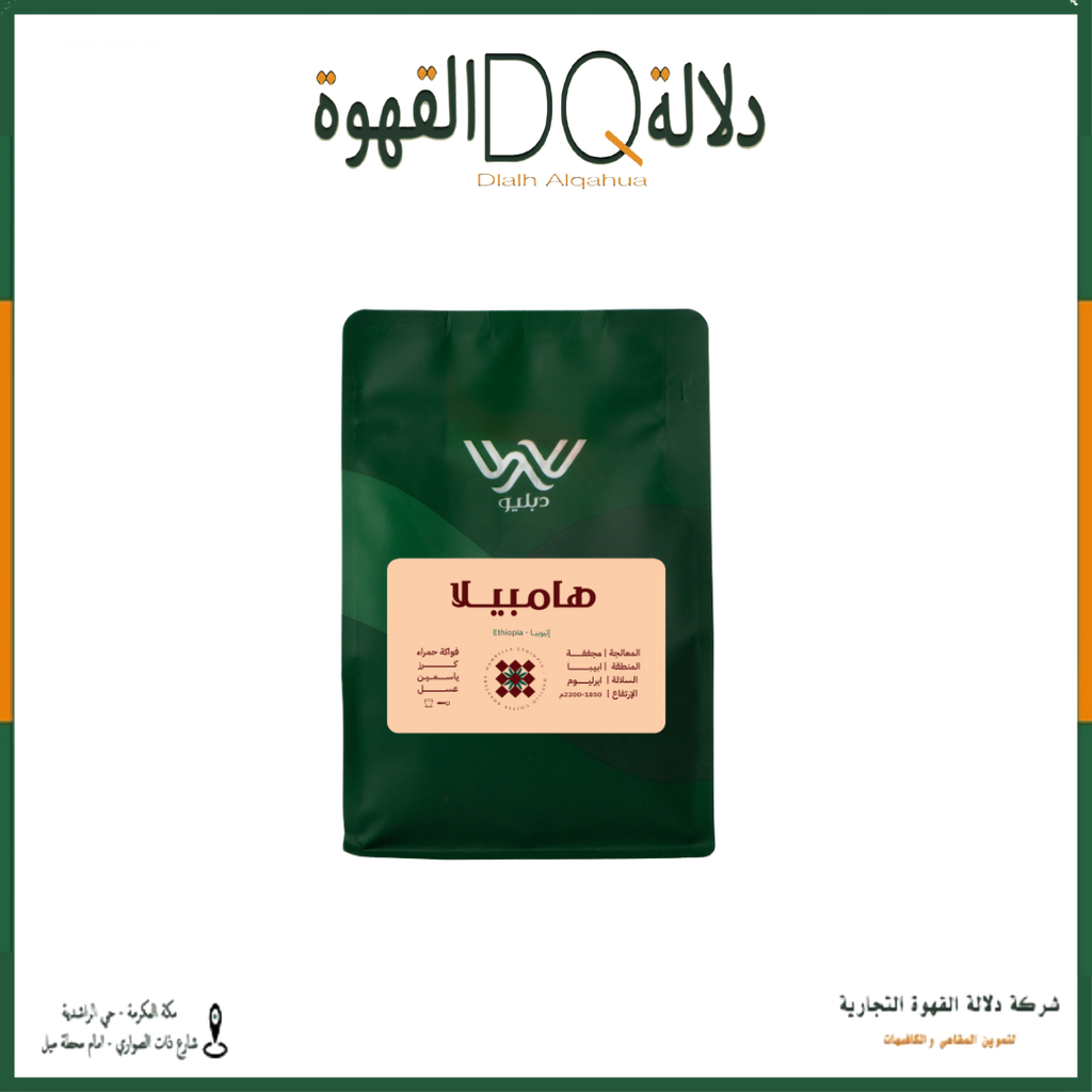قهوة اثيوبيا هامبيلا 250 جرام محمصة دبليو