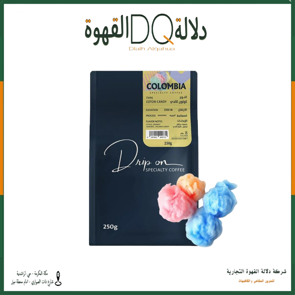 قهوة كولومبيا - كوتون كاندي لاهوائي 250 جرام محمصة دريب اون