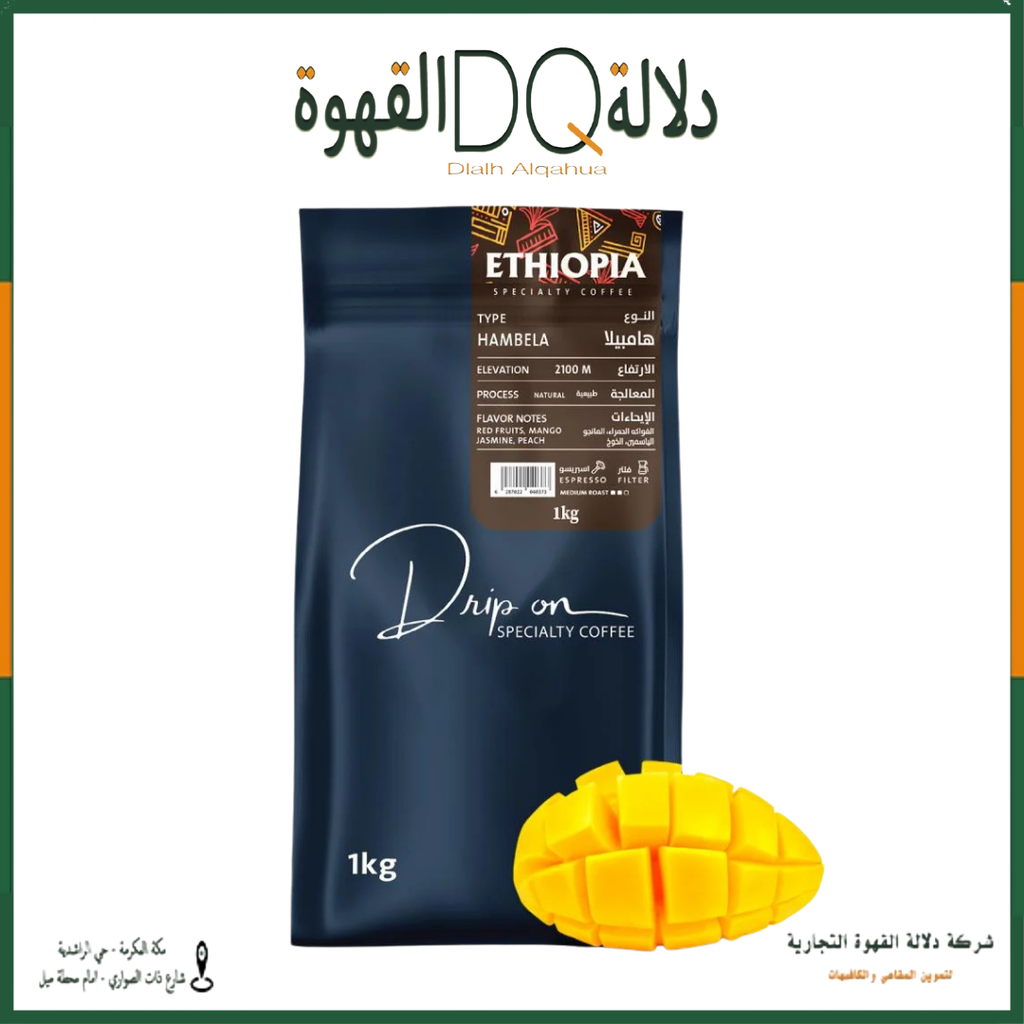 قهوة هامبيلا اثيوبيا 1 كيلو محمصة دريب اون