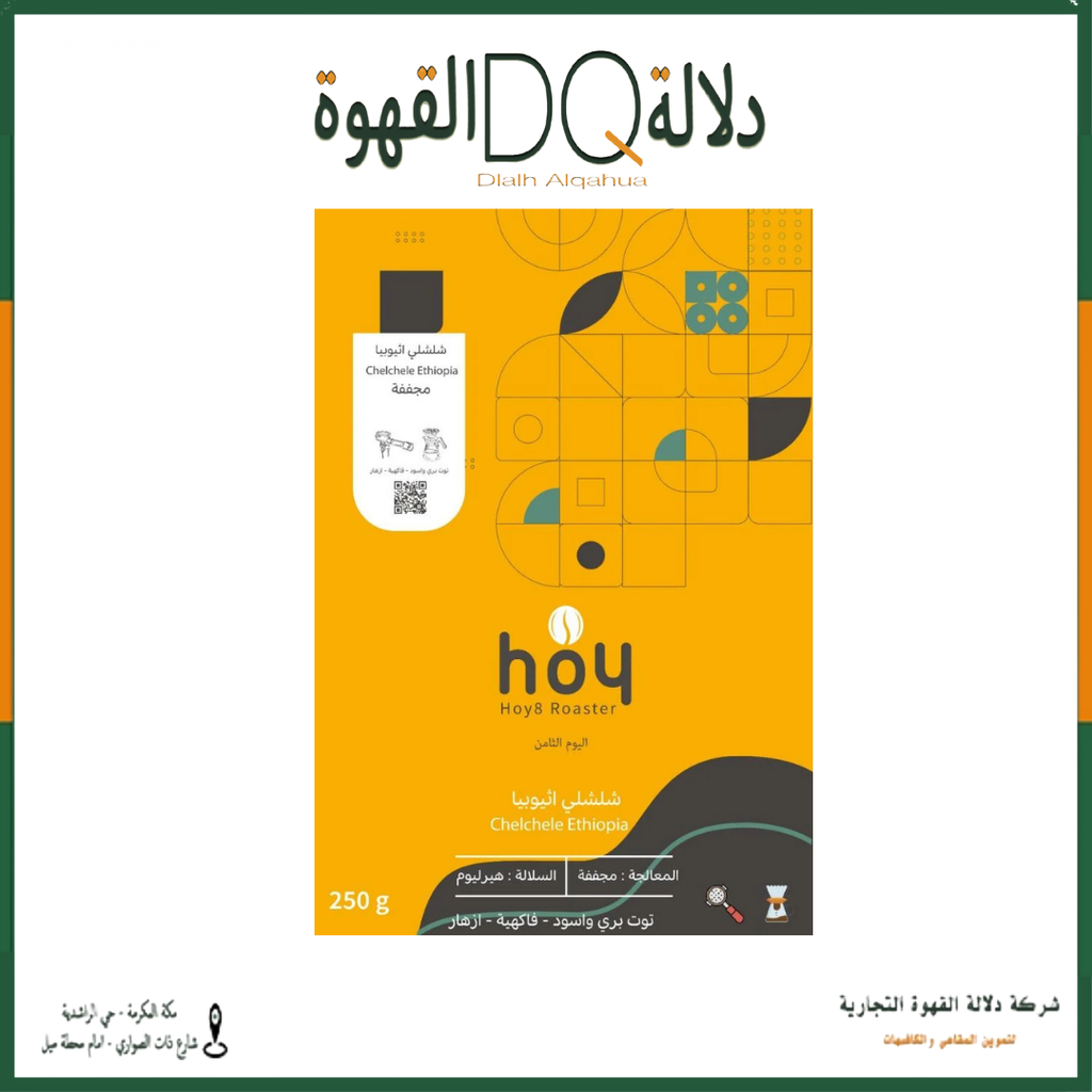 قهوة شيلشلي اثيوبيا 250 جرام محمصة اليوم الثامن