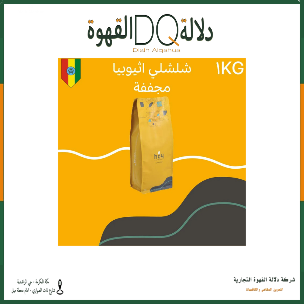 قهوة شيلشلي اثيوبيا 1 كيلو محمصة اليوم الثامن