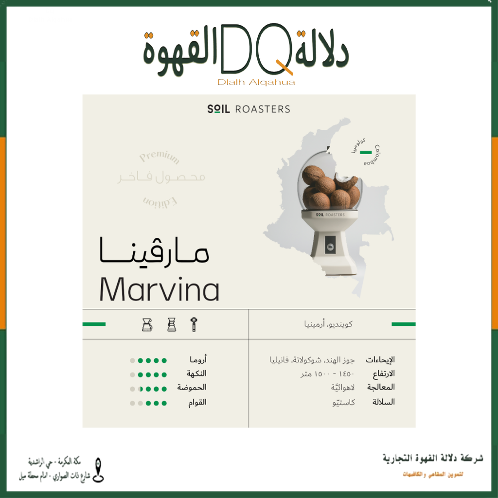 قهوة مارفينا 250 جرام محمصة سويل