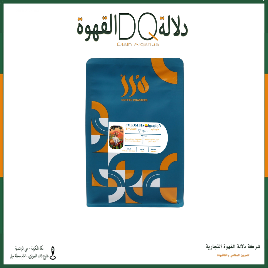 قهوة كولومبيا - شوكور 250 جرام محمصة درر