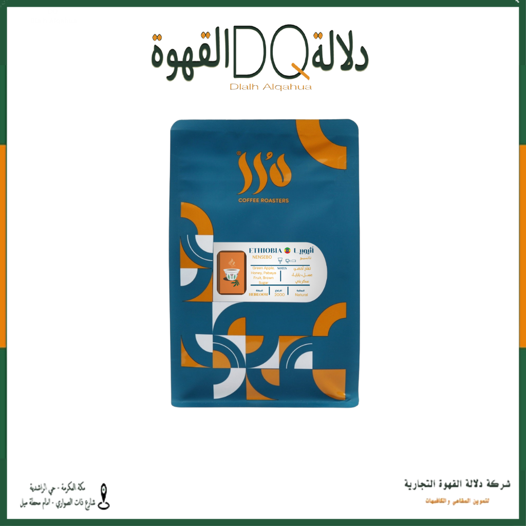 قهوة أثيوبيا - نانسيبو 250 جرام محمصة درر