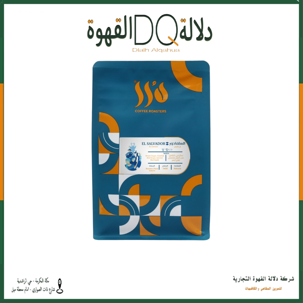 قهوة السلفادور إل كارمن 250 جرام محمصة درر