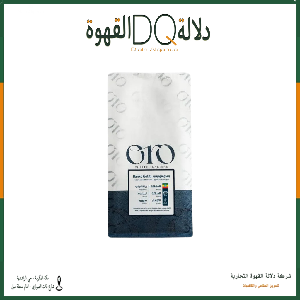 قهوة بانكو قوتيتي - اثيوبيا 250 جرام محمصة اورو