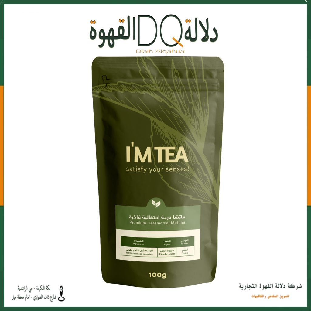 كيس ماتشا الدرجة الإحتفالية الفاخرة 100 جرام ( I'M TEA )