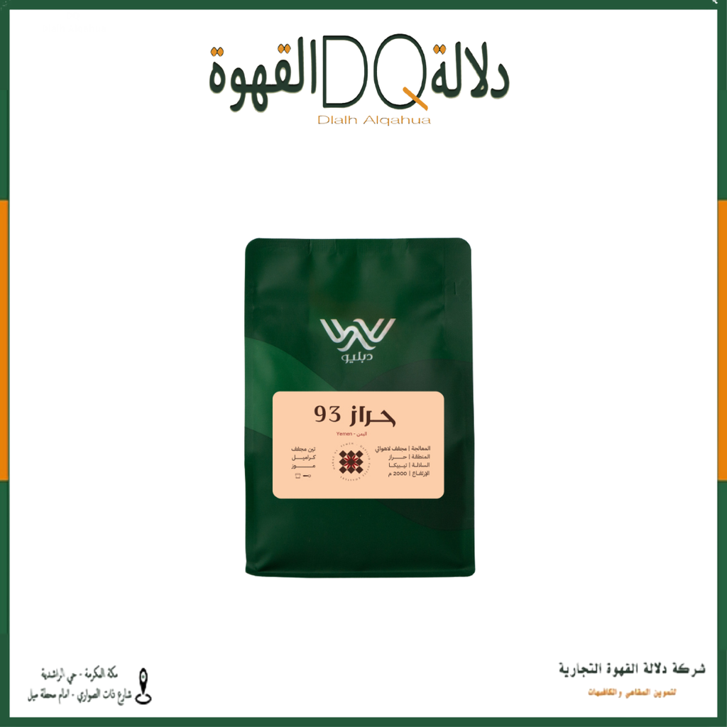 قهوة حراز ٩٣ - اليمن 250 جرام محمصة دبليو