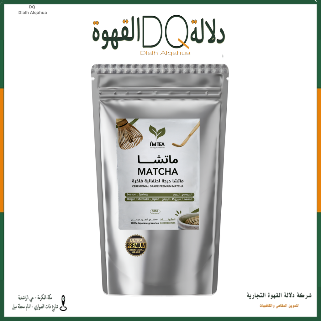 كيس ماتشا الدرجة الإحتفالية الفاخرة 500 جرام ( I'M TEA )
