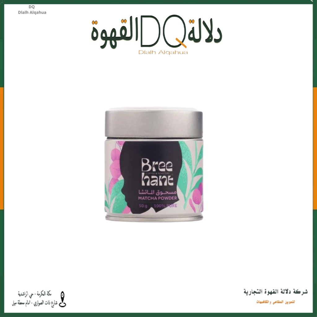 مسحوق ماتشا 50 جرام بريهانت