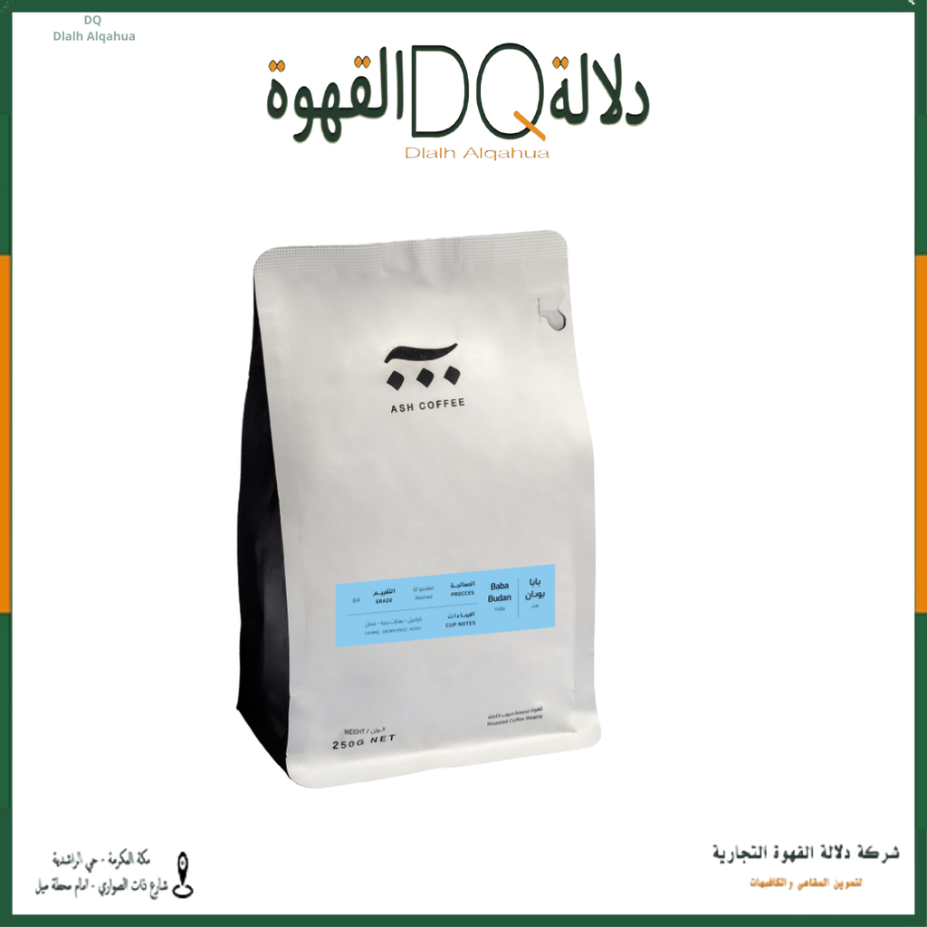 قهوة بابا بودان الهند 250 جرام محمصة آش