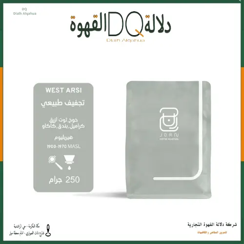 قهوة ويست ارسي اثيوبيا 250 جرام محمصة جرن 