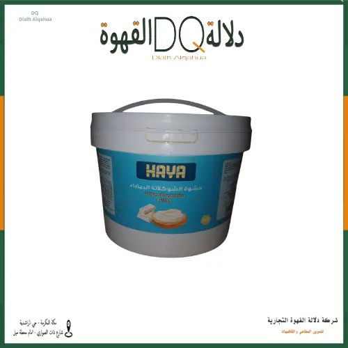 حشوة الشوكولاتة البيضاء 5 كيلو HAYA 