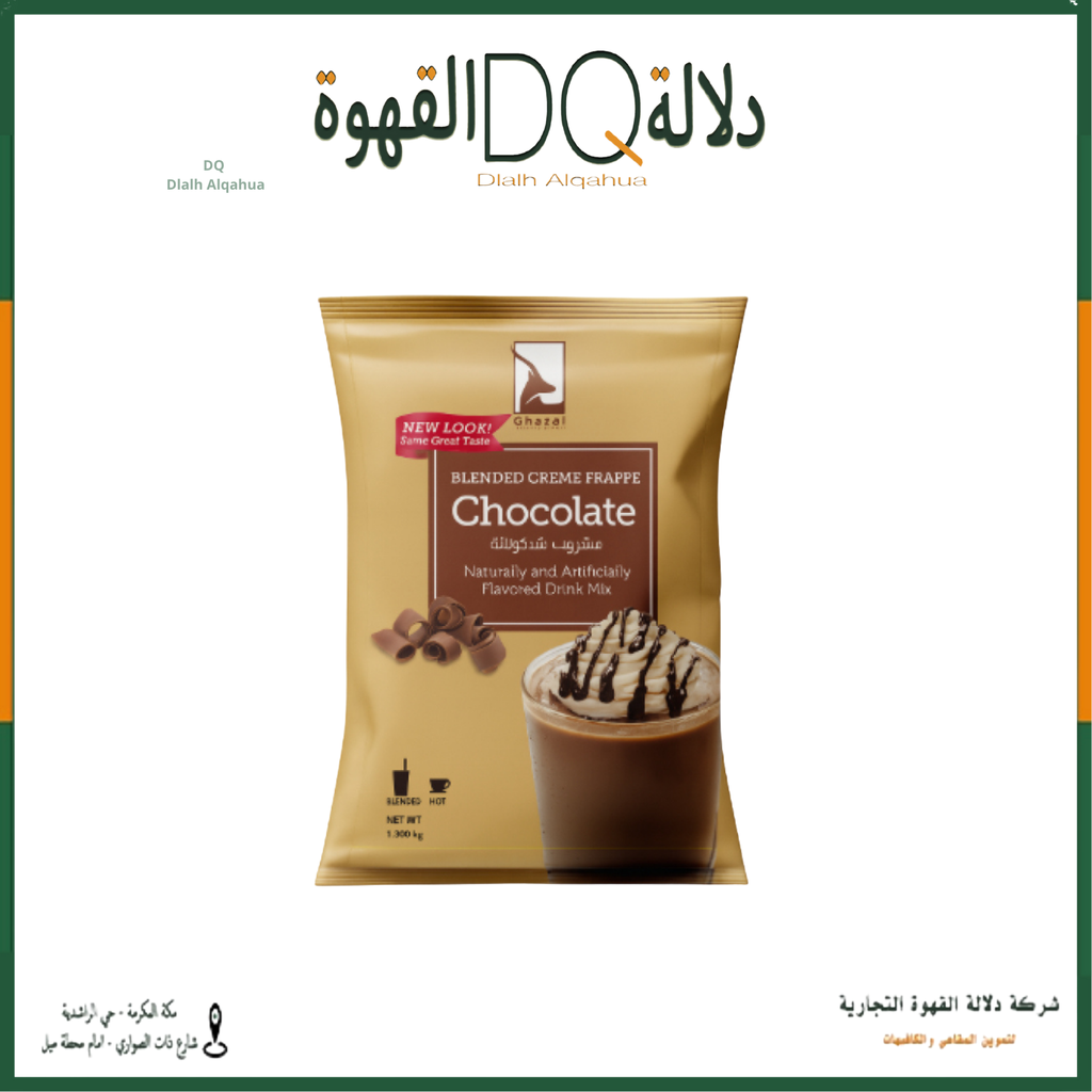 بودرة هوت شوكلت غزال 1.3 كيلو 