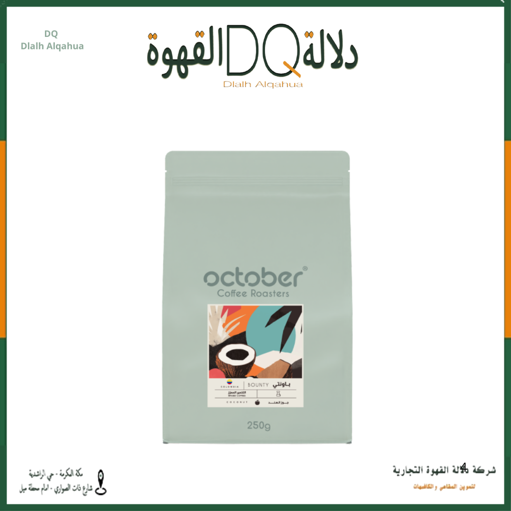 قهوة باونتي كولومبيا 250 جرام محمصة اكتوبر