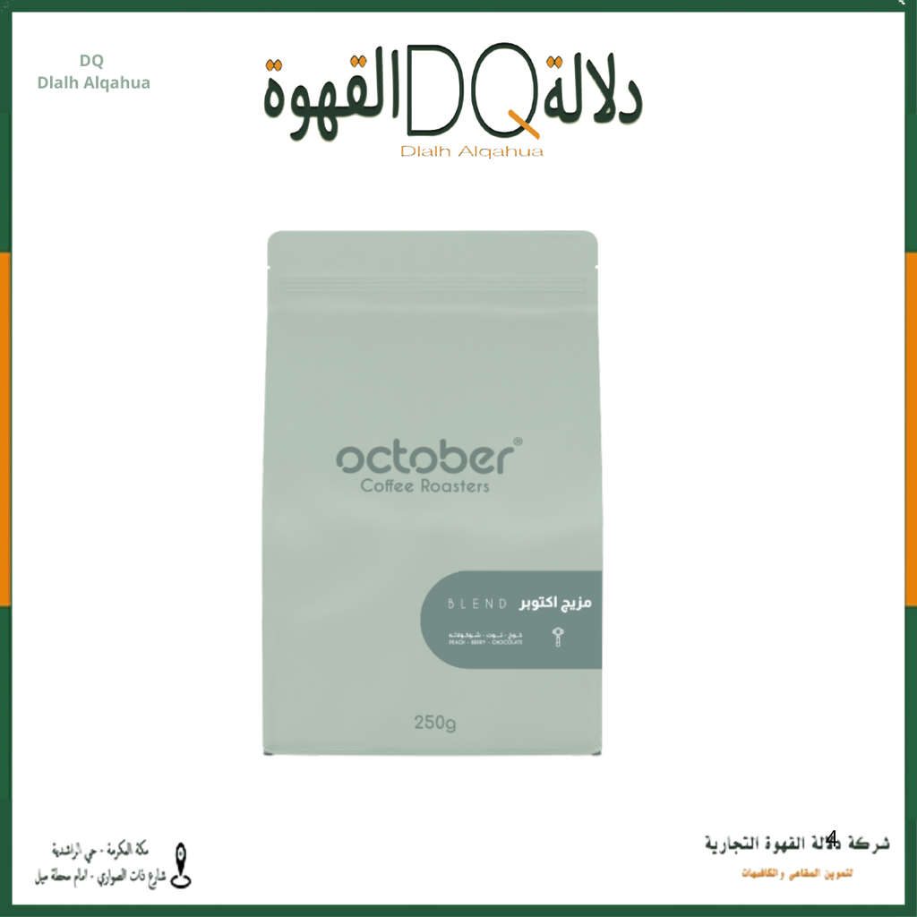 قهوة بلند مزيج أكتوبر 250 جرام محمصة اكتوبر 