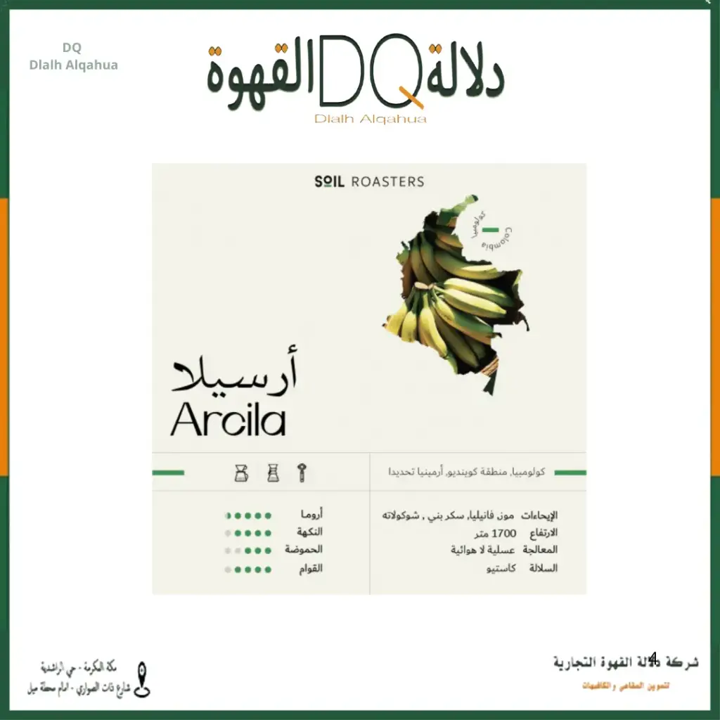 قهوة كولومبيا ارسيلا 250 جرام محمصة سويل (محصول فاخر )