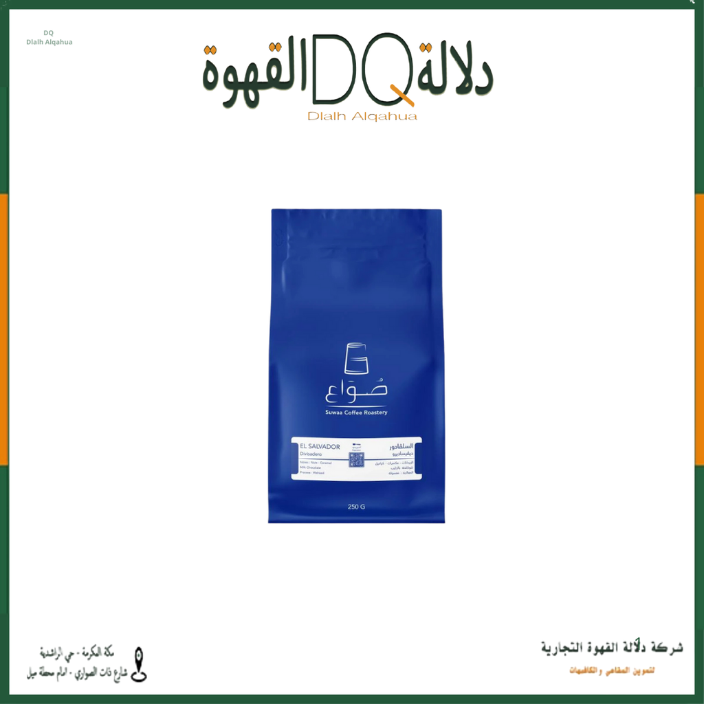 قهوة  السلفادور ديفيساديرو (اسبريسو) 250 جرام محمصة صواع 