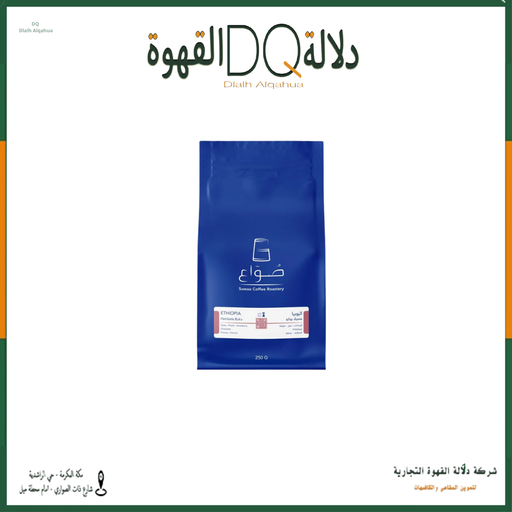 قهوة اثيوبيا هامبيلا بوكو 250 جرام محمصة صواع  