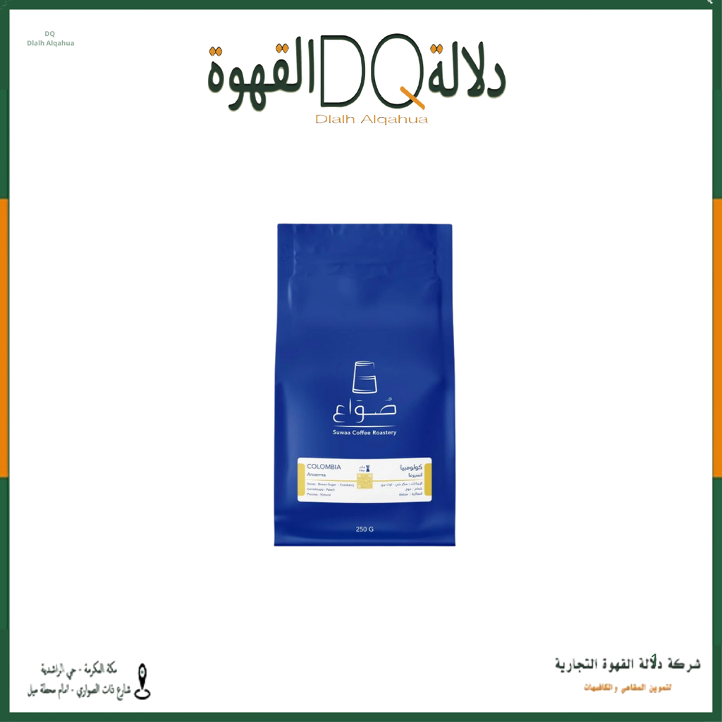 قهوة كولومبيا انسيرما (ويلا سابقا) 250 جرام محمصة صواع  
